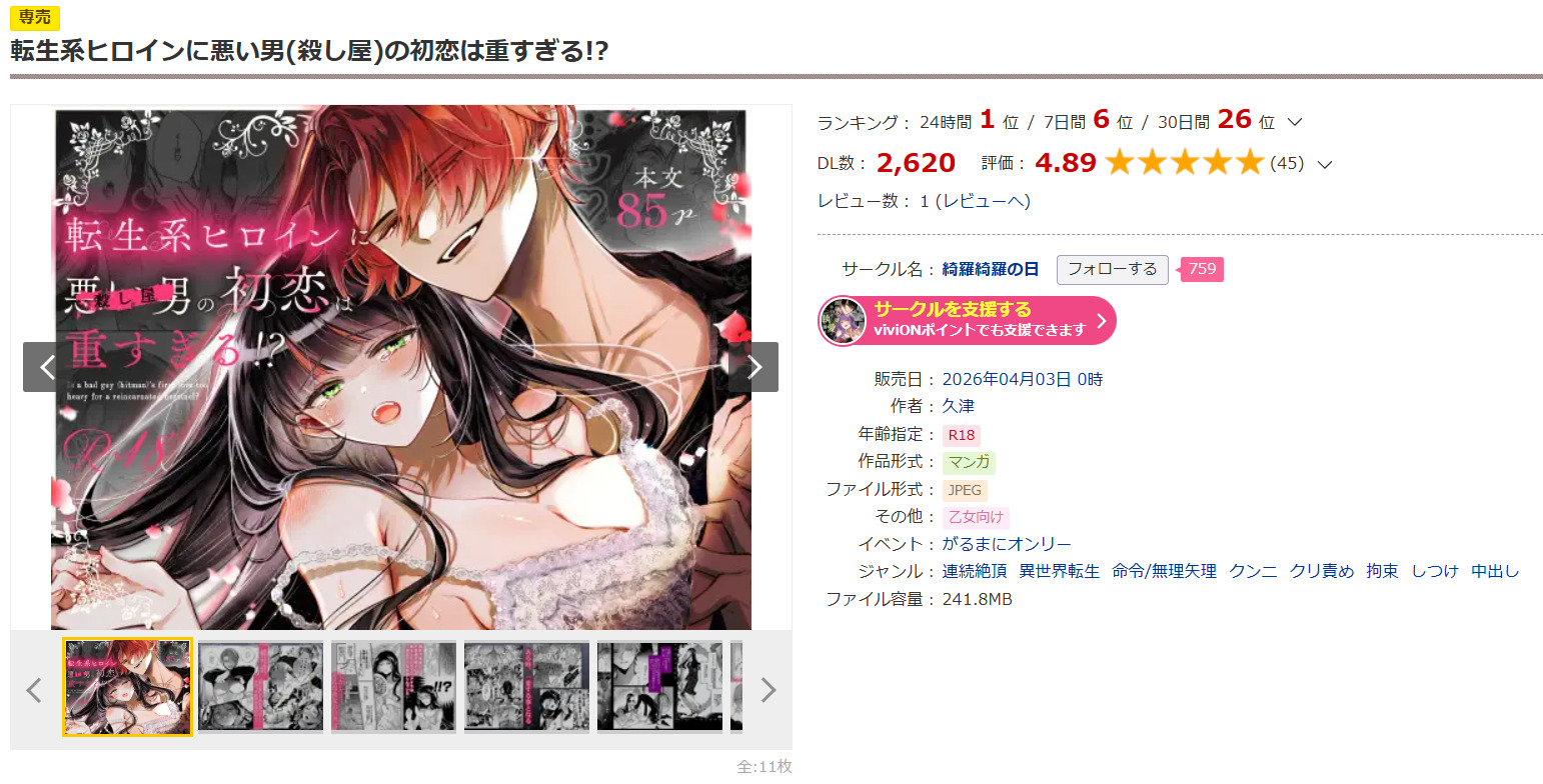 転生系ヒロインに悪い男(殺し屋)の初恋は重すぎる!?DLsite